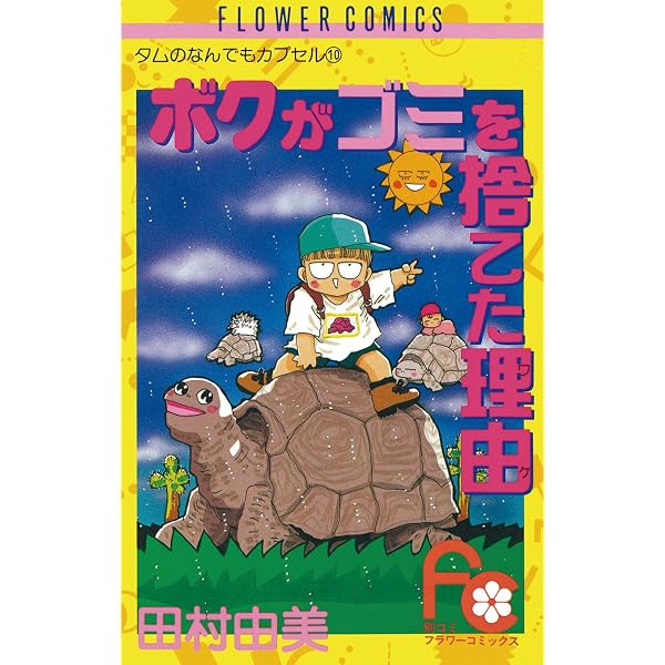 ボクがボクを忘れた理由（ワケ）（1） (フラワーコミックス) | 田村